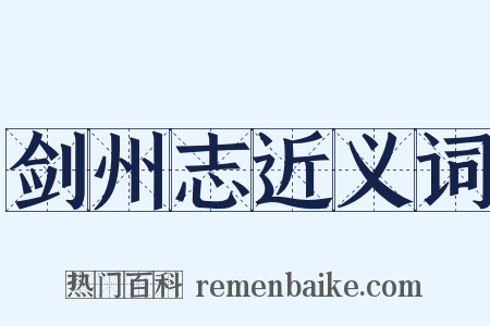 剑州志近义词是什么意思的图片